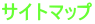 サイトマップ